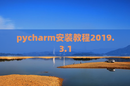 pycharm安装教程2019.3.1